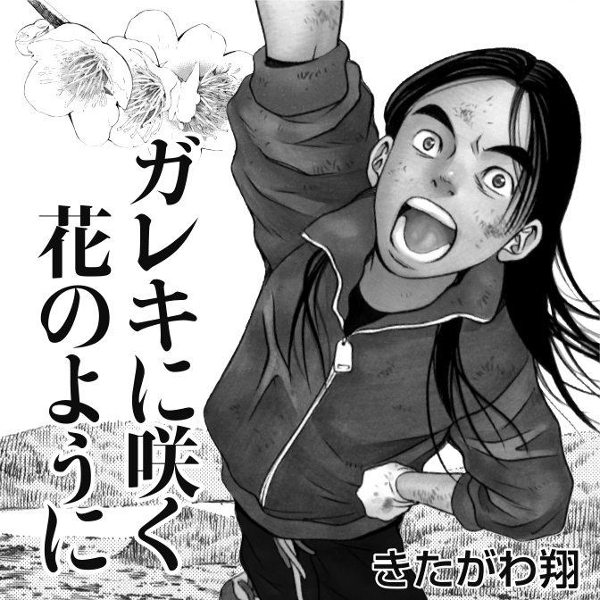 きたがわ翔 コミック一覧 無料コミック Comicwalker