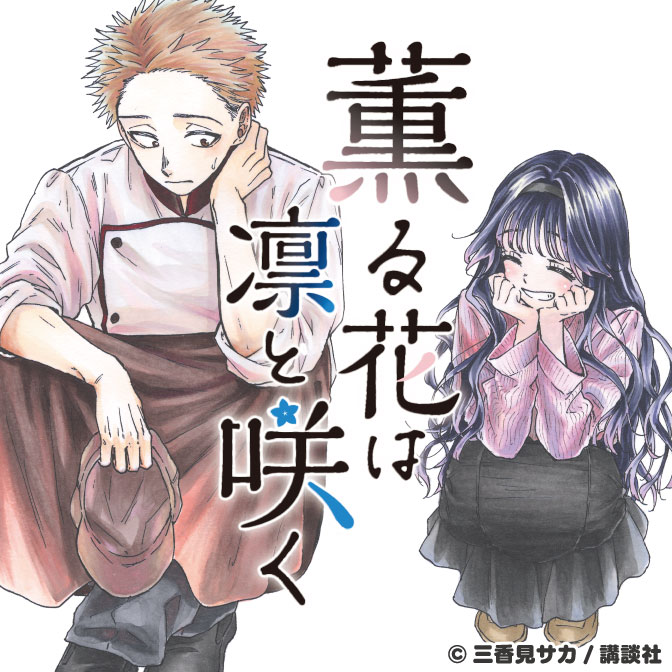 薫る花は凛と咲く