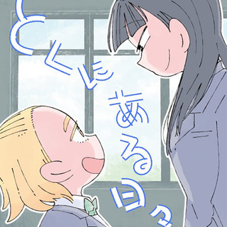 とくにある日々