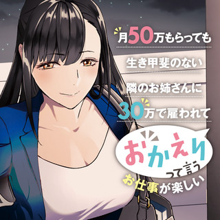 月50万もらっても生き甲斐のない隣のお姉さんに30万で雇われて「おかえり」って言うお仕事が楽しい