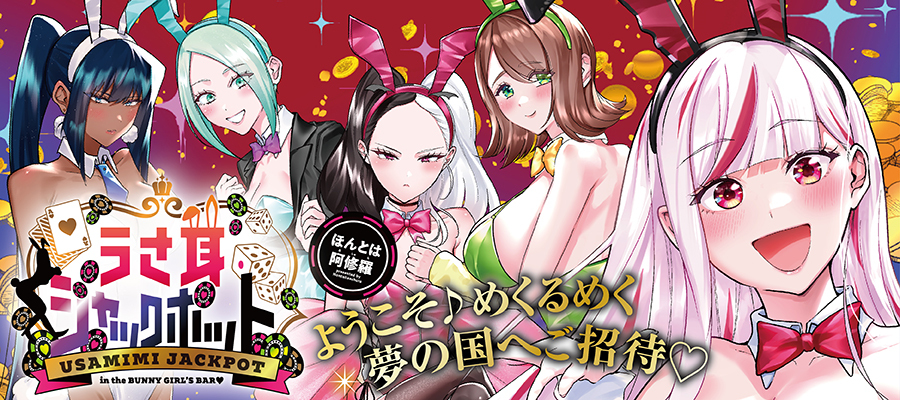 うさ耳ジャックポット / ほんとは阿修羅 おすすめ無料漫画 - ニコニコ漫画