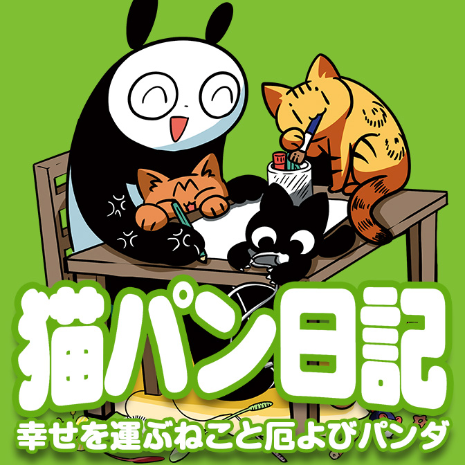 猫パン日記 幸せを運ぶねこと厄よびパンダ 無料漫画詳細 - 無料 