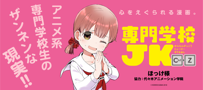 専門学校jk Ctrl Z ほっけ様 著者 代々木アニメーション学院 協力 おすすめ漫画 ニコニコ漫画