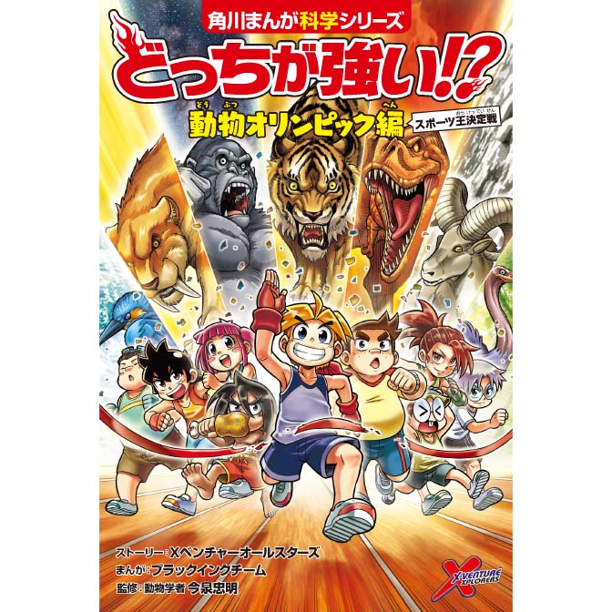 どっちが強い 動物オリンピック編 スポーツ王決定戦 無料漫画詳細 無料コミック Comicwalker