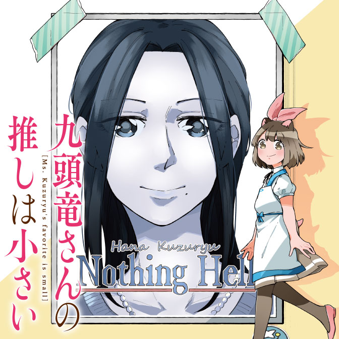 Chapter 09 おもちゃ 九頭竜さんの推しは小さい