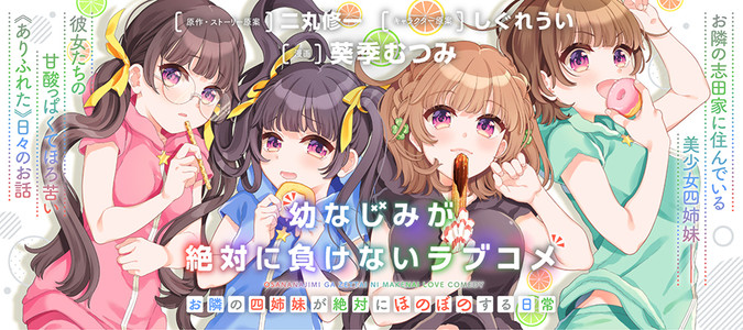 幼なじみが絶対に負けないラブコメ お隣の四姉妹が絶対にほのぼのする日常 葵季むつみ 漫画 二丸修一 原作 ストーリー原案 しぐれうい キャラクター原案 おすすめ無料漫画 ニコニコ漫画
