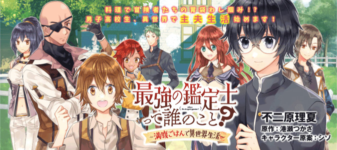 最強の鑑定士って誰のこと 満腹ごはんで異世界生活 漫画 不二原理夏 原作 港瀬つかさ キャラクター原案 シソ おすすめ漫画 ニコニコ漫画