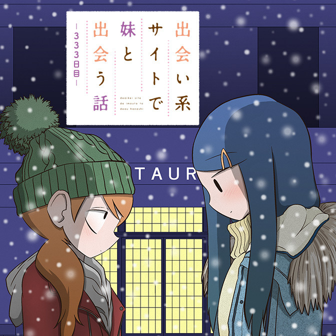 出会い系サイトで妹と出会う話 333日目 無料漫画詳細 無料コミック Comicwalker