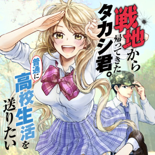 戦地から帰ってきたタカシ君。普通に高校生活を送りたい