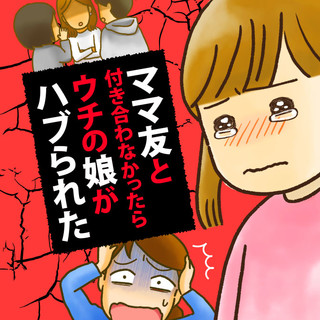 ママ友と付き合わなかったらウチの娘がハブられた