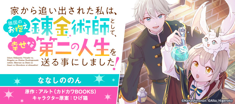 家から追い出された私は 隣国のお抱え錬金術師として 幸せな第二の人生を送る事にしました 新連載無料ネット漫画 マンガ