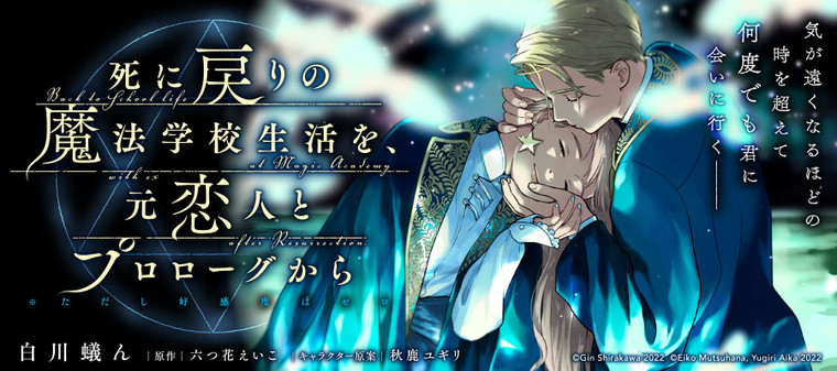 死に戻りの魔法学校生活を 元恋人とプロローグから ただし 好感度はゼロ 新連載無料ネット漫画 マンガ