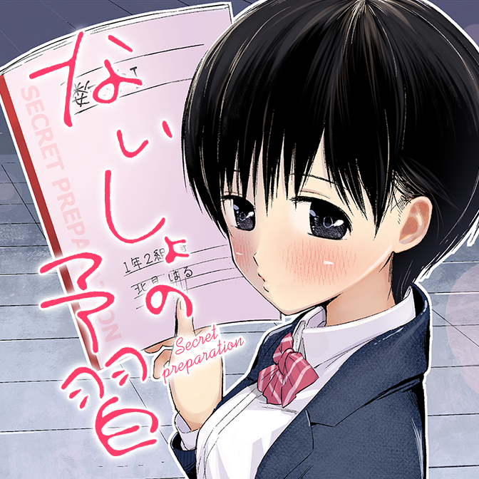 ないしょの予習 / 森井暁正 おすすめ無料漫画 - ニコニコ漫画