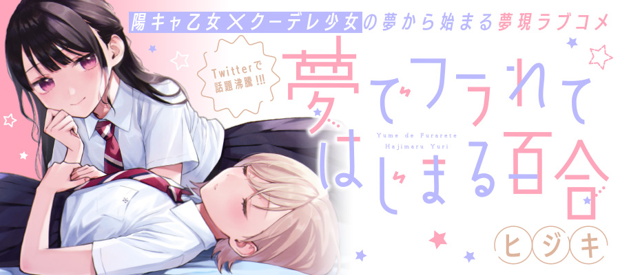 夢でフラれてはじまる百合 / ヒジキ おすすめ無料漫画 - ニコニコ漫画