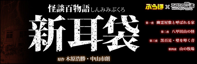 怪談百物語 新耳袋 / 原作：木原浩勝 原作：中山市朗 おすすめ