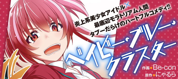 ベイビー ブルー クラスター Be Con 作画 にゃるら 原作 おすすめ無料漫画 ニコニコ漫画
