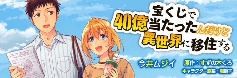 宝くじで40億当たったんだけど異世界に移住する 今井ムジイ 原作 すずの木くろ キャラクター原案 黒獅子 おすすめ無料漫画 ニコニコ漫画