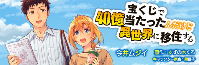 宝くじで40億当たったんだけど異世界に移住する 今井ムジイ 原作 すずの木くろ キャラクター原案 黒獅子 おすすめ漫画 ニコニコ漫画