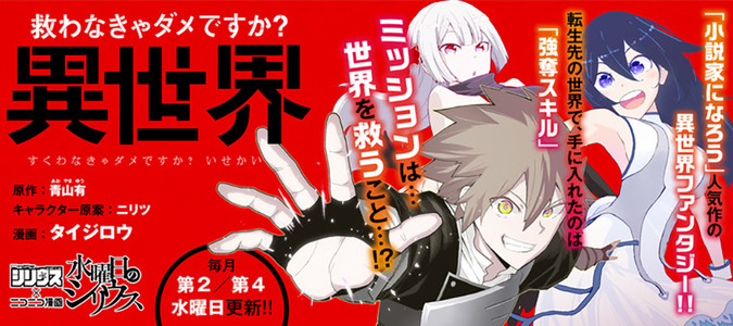 救わなきゃダメですか 異世界 原作 青山有 キャラクター原案 ニリツ 漫画 タイジロウ おすすめ無料漫画 ニコニコ漫画