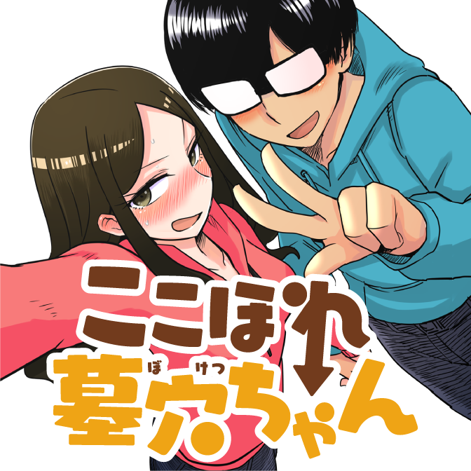 ここほれ墓穴ちゃん 無料漫画詳細 無料コミック Comicwalker