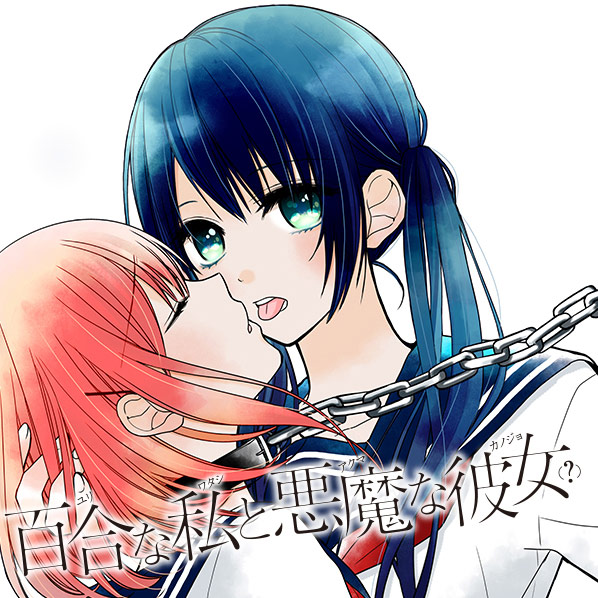 百合bl 検索結果 無料コミック Comicwalker