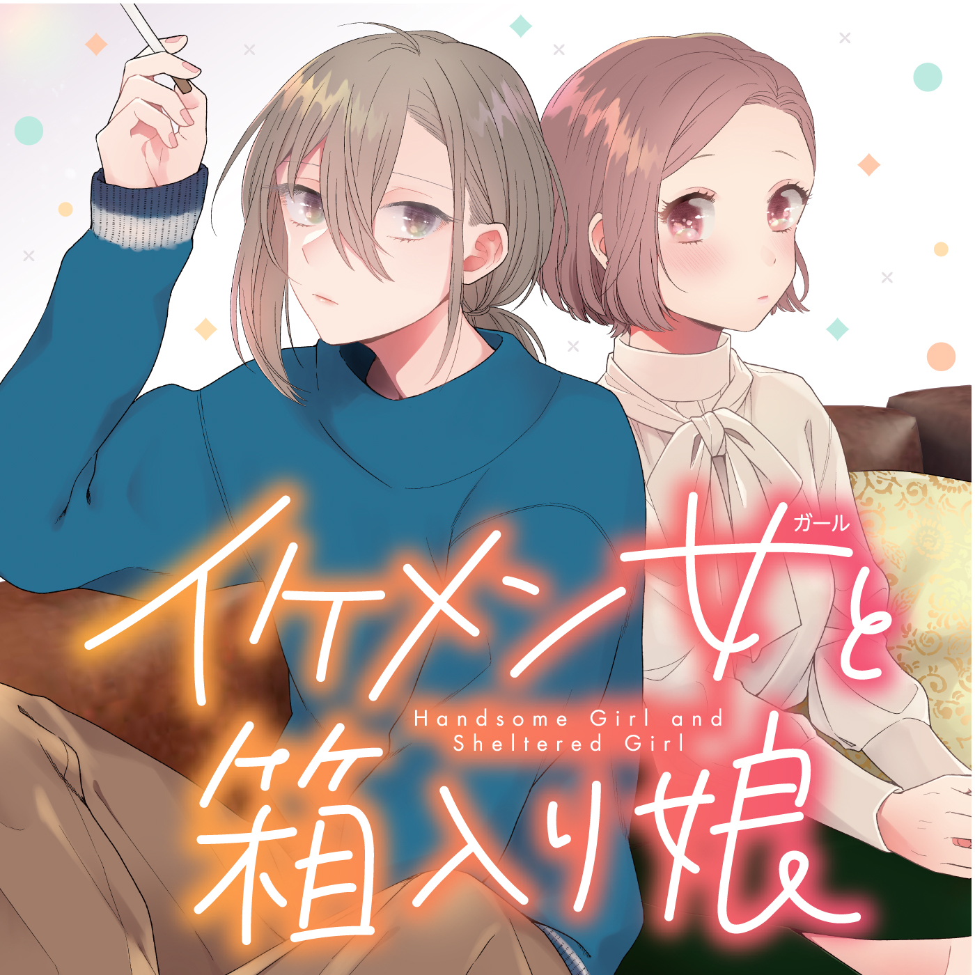 イケメン女と箱入り娘