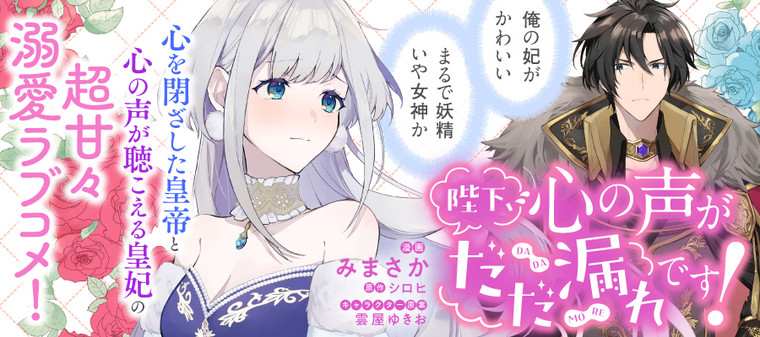 陛下 心の声がだだ漏れです みまさか 漫画 シロヒ 原作 雲屋ゆきお キャラクター原案 おすすめ無料漫画 ニコニコ漫画