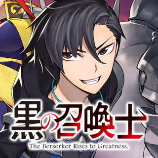 黒の召喚士