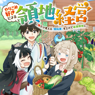 やりこみ好きによる領地経営～俺だけ見える『開拓度』を上げて最強領地に～