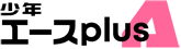 少年エースplus