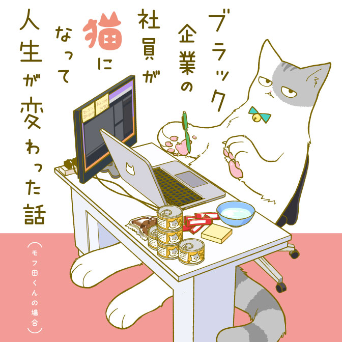 ブラック企業の社員が猫になって人生が変わった話 モフ田くんの場合 無料漫画詳細 無料コミック Comicwalker