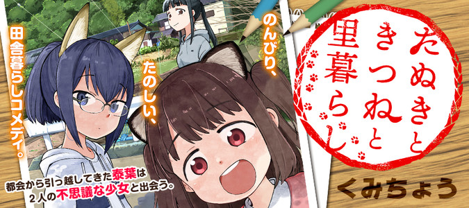 たぬきときつねと里暮らし / くみちょう おすすめ無料漫画 - ニコニコ漫画