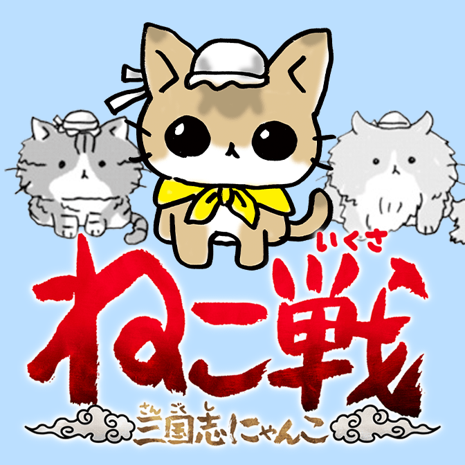 ねこ戦 無料漫画詳細 無料コミック Comicwalker