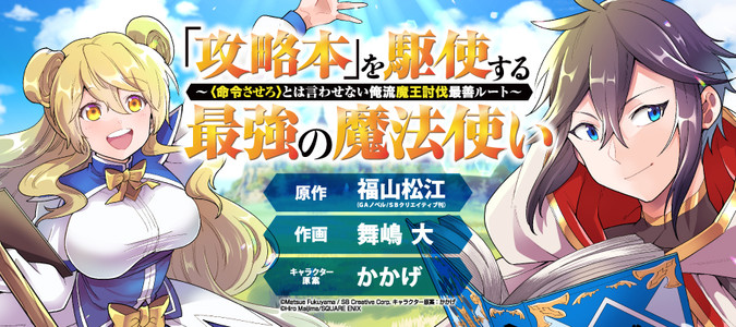 攻略本 を駆使する最強の魔法使い 命令させろ とは言わせない俺流魔王討伐最善ルート 原作 福山松江 作画 舞嶋大 キャラクター原案 かかげ おすすめ無料漫画 ニコニコ漫画