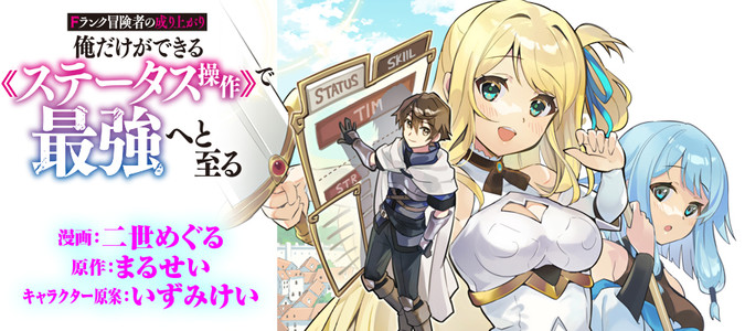 Fランク冒険者の成り上がり ～俺だけができる《ステータス操作》で最強へと至る～
