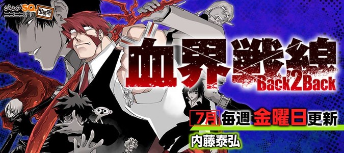 血界戦線 Back 2 Back 内藤泰弘 おすすめ無料漫画 ニコニコ漫画