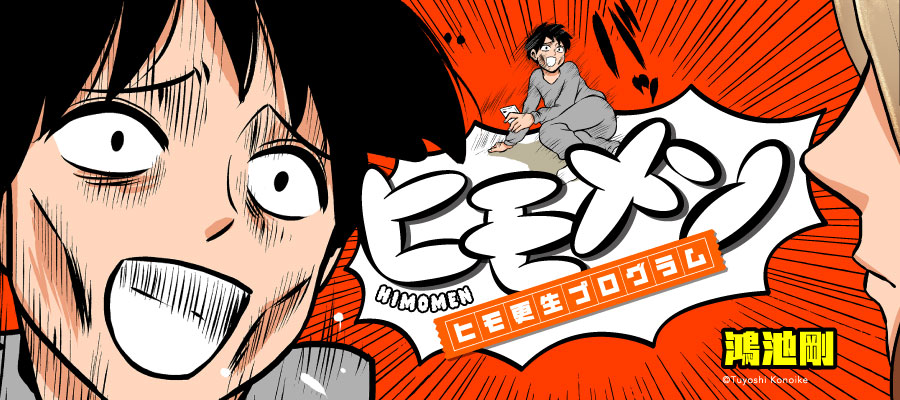 ヒモメン～ヒモ更生プログラム～ / 鴻池剛(著者) おすすめ無料漫画