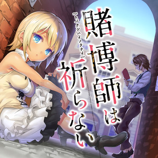 賭博師は祈らない