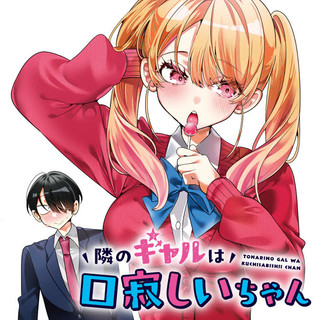 隣のギャルは口寂しいちゃん