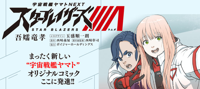 宇宙戦艦ヤマトnext スターブレイザーズl 吾嬬竜孝 漫画 玉盛順一朗 メカデザイン 西﨑義展 原作 西﨑彰司 著作総監修 ボイジャーホールディングス 協力 おすすめ無料漫画 ニコニコ漫画