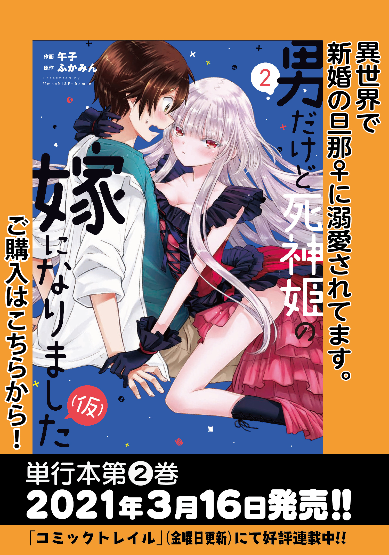 男だけど死神姫の嫁になりました(仮) 2 - その他