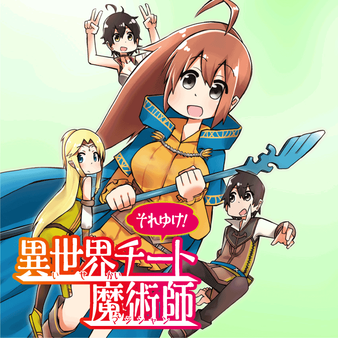 それゆけ 異世界チート魔術師 無料漫画詳細 無料コミック Comicwalker