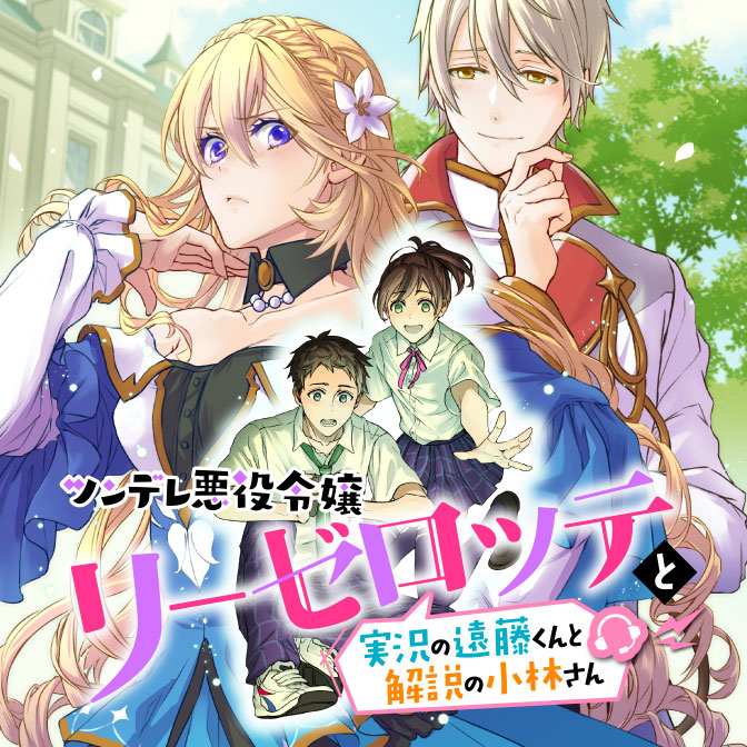 ツンデレ悪役令嬢リーゼロッテと実況の遠藤くんと解説の小林さん 無料漫画詳細 無料コミック Comicwalker