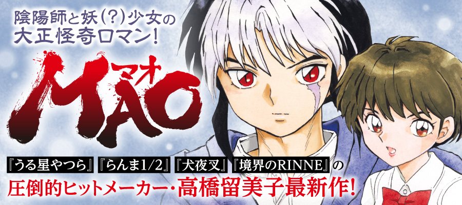 MAO / 高橋留美子 おすすめ無料漫画 - ニコニコ漫画