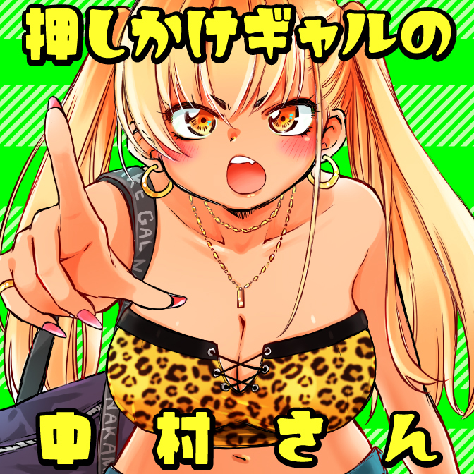 押しかけギャルの中村さん / おりはらさちこ おすすめ無料漫画