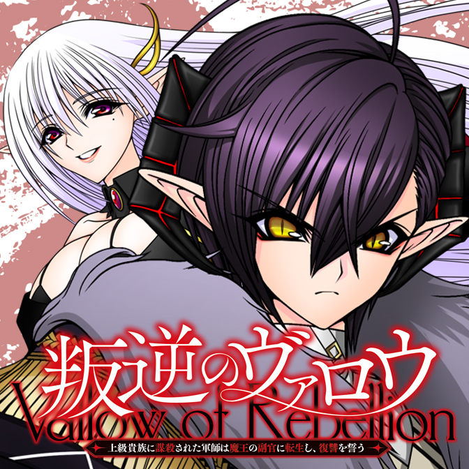 叛逆のヴァロウ