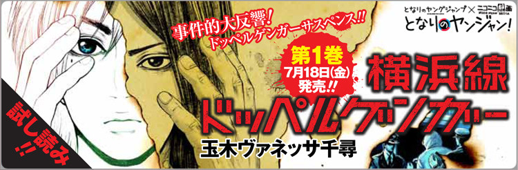 横浜線ドッペルゲンガー 玉木ヴァネッサ千尋 おすすめ無料漫画 ニコニコ漫画