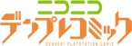 ニコニコデンプレコミック