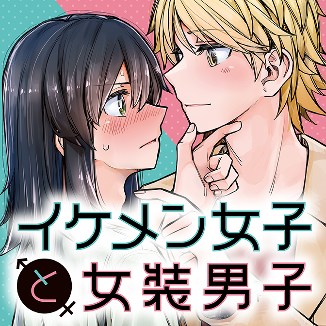 イケメン女子と女装男子 無料漫画詳細 無料コミック Comicwalker