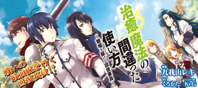 治癒魔法の間違った使い方 戦場を駆ける回復要員 九我山レキ 原作 くろかた キャラクター原案 Keg おすすめ無料漫画 ニコニコ漫画